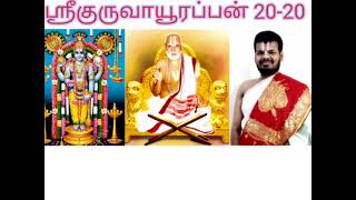 ஸ்ரீ குருவாயூரப்பன் 20-20 | Sri Guruvayurappan 20-20 | Dr Venkatesh Upanyasam | Nanganallur