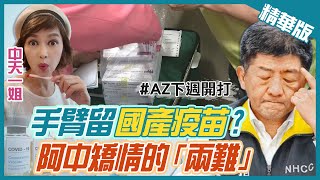 【盧秀芳辣晚報】陳時中自曝參加臨床實驗 不打AZ疫苗手臂留給「它」? @中天新聞 精華版