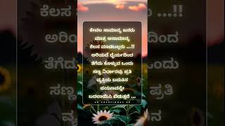 ✍🏻💯 ಕೇವಲ ಸಾಮಾನ್ಯ ಜನರು | Kannada motivation quotes #shorts #motivation #viral #ytshorts #shortsvideo