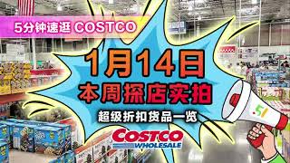 【EP19】1月14日多伦多Costco探店实拍：手提卡拉OK机清仓特价；鸡蛋最新供货量；超实用大尺寸垃圾桶；火锅好料羊肉卷来了 #toronto #costco