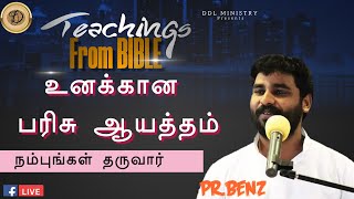 உனக்கு என்ன தேவையோ அதை தருவார்/Teachings from Bible23/04/2021/Davidsam/JohnsamJoyson/BENZ