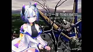 【NEUTRINOカバー】もう一度TENDERNESS/機動戦士Vガンダム【No.7】