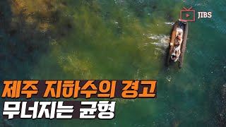 제주 지하수의 경고...무너지는 균형 / JIBS / 제주