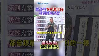 轟政府下三濫手段硬要押柯文哲 館長怒吼:賴清德放人 #shorts