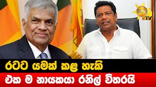 රටට යමක් කළ හැකි - එක ම නායකයා රනිල් විතරයි - Hiru News