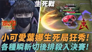 (GCS資格賽)小可愛葉娜生死局狂秀!各種瞬斬切後排殺入決賽!(HKA vs MOP G5)