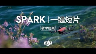 DJI   “曉”Spark系列功能視頻—一鍵短片