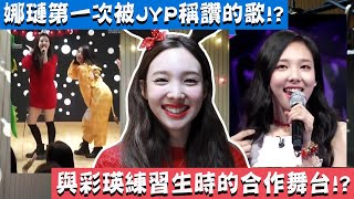 【TWICE】娜璉第一次被JYP所誇獎的歌曲!? 與彩瑛練習生時期的合作表演｜Santa Tell Me翻唱幕後花絮