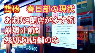 『春日部』2025年も続く閉店ラッシュ【とうとう駅前のスーパーは1店舗だけになりました】昨年から12店舗閉店(駅前エリア)閉店ラッシュ│廃業│春日部駅前│ララガーデン│kasukabe│japan