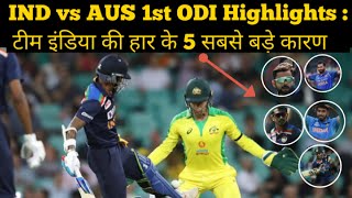 India vs Australia, First ODI: 5 Reasons Why India Lost To Australia in 1st ODI, 2020 | #AUSvIND