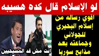 لو الاسلام قال كده للجـ ـولاني وجماعته لا هنسيبه دول مالهوش دين ولا ضمير وانتوا مش قد المسيحيين