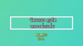 EP.3 วัดฉลอง หรือ วัดไชยธาราราม จ.ภูเก็ต ต้องไปให้ได้ซักครั้งในชีวิต