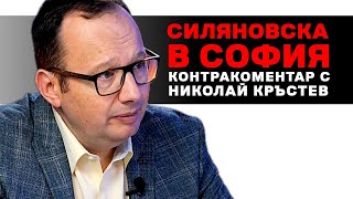 Силяновска в София – Контракоментар с Николай Кръстев