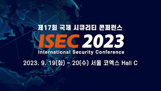 [ISEC 2023] 아시아 최대 규모! 제17회 국제 시큐리티 콘퍼런스 사전등록 안내