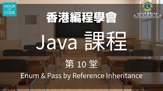 香港編程學會Java 第10堂