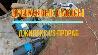 Дренажные насосы Джилекс VS Прораб. Прораб проработал сутки