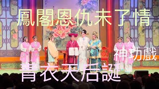 青衣天后誕2023神功戲 ～鳳閣恩仇未了情～2 談親事 2023-5-22 Tin Hau Birthday 🎂Cantonese Opera