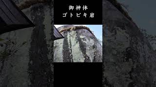 [神倉神社] 熊野三山の神々が降臨した神秘の聖地 #shorts