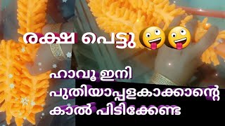 😥😥ഹമ്മോ രക്ഷപെട്ടു /ഇനി പുതിയാപ്പിള കാക്കാന്റെ വൈതാലെ നടക്കണ്ടല്ലോ 😥😥/Lina\u0026liya vlog