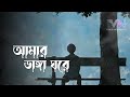 amar vanga ghore আমার ভাঙ্গা ঘরে ভাঙ্গা চালা bangla song lofi song 2025