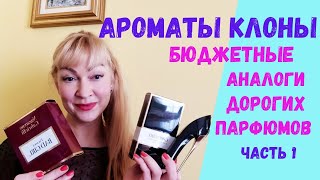 Ароматы клоны. Бюджетные аналоги дорогих парфюмов. Часть 1.