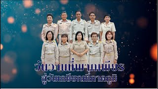 VTR งานเกษียณอายุราชการ โรงเรียนกาฬสินธุ์พิทยาสัย ปี พ.ศ.2563