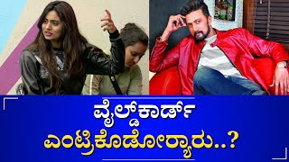 Wild Card Entry | Bigg Boss | ದಿಢೀರ್‌ ಕಾಡಾದ ಬಿಗ್‌ಬಾಸ್‌ ಮನೆ..!