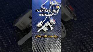 PLEXTONE RX3 MERCURY หูฟังเกมมิ่ง ดีไซน์เท่ เสียงดี ราคาหลักร้อย #plextonerx3 #หูฟังเล่นเกม