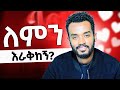 ለሴቶች .....ወንዶች ለምን ይሸሻሉ...????? ahadupodcast