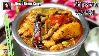 ଶିମ୍ବ ବେସର ତରକାରୀ ( Simba Besara Tarakari ) | Broad Beans Curry with Mustard Paste | Curry | Odia