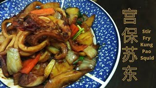 便宜又簡單: 宮保魷魚 | Stir Fry Kung Po Squid