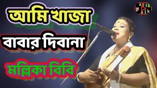 আমি খাজা বাবার দিবানা। মল্লিকা বিবি Ami khaja Babar Dibana Mallika BiBi