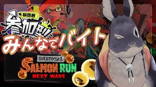 【参加型サーモンラン】トキシラズみんなでやろ【スプラトゥーン3】