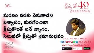 40 Days - 36వ రోజు - క్రీస్తుతో శ్రమానుభవములు | Revelation 1:9. | Dr. G. Praveen Kumar