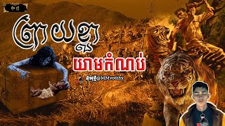 ព្រាយខ្លាយាមកំណប់EP5 |Mm votThy Ft [SanPavit]