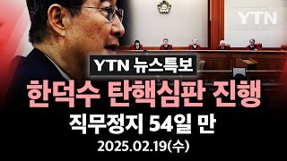 [🔴특보] 한덕수 탄핵심판 진행 중...'비상계엄 방조·재판관 임명 거부' 등 위헌 공방 | 직무정지 54일 만 / YTN