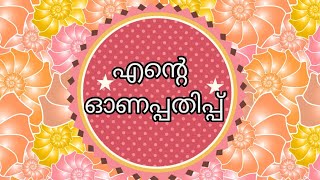 ഓണം പതിപ്പ് നിർമിക്കാം | എന്റെ ഓണപ്പതിപ്പ് | ഒന്നാം ക്ലാസ്സ്‌ |onam magazine