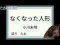 【朗読】なくなった人形【小川未明】