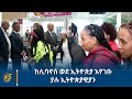 ከሊባኖስ ወደ ኢትዮጵያ እየገቡ ያሉ ኢትዮጵያዊያን