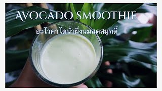 #อะโวคาโด  #avocado #avocado smoothie #อะโวคาโดน้ำผึ้งนมสดสมูทตี้