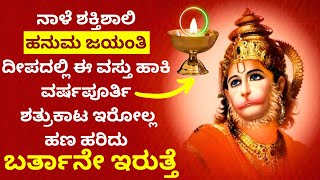 ನಾಳೆ ಹನುಮ ಜಯಂತಿ ದೀಪದಲ್ಲಿ ಇದನ್ನು ಹಾಕಿದರೆ ವರ್ಷಪೂರ್ತಿ ಶತ್ರುಕಾಟ ಇರೋಲ್ಲ ಧನಪ್ರಾಪ್ತಿ  LIVE hanuma jayanti