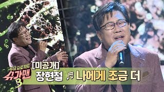 [미공개] 시원한 목소리가 돋보이는 장현철의 '나에게 조금 더'♪ 슈가맨3(SUGARMAN3) 6회