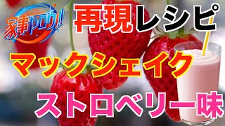 【家事ヤロウ再現】マックシェイク ストロベリー味をスッキリ アレンジして再現してみた！