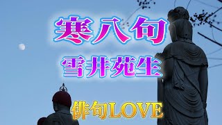 2023年1月14日「寒八句／雪井苑生」俳句LOVE