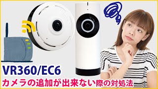 【Wi-Fiカメラ】VR360/EC6で接続がうまく出来ない時の対処法【見守りカメラ】