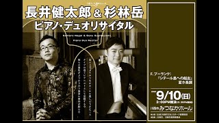 長井健太郎 ＆ 杉林 岳 ピアノ・デュオリサイタル　F.プーランク：「シテール島への船出」 変ホ長調