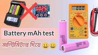 battery mAh test with multimeter. মাল্টিমিটার দিয়ে ব্যাটারির এম্পায়ার টেস্ট করবো কিভাবে