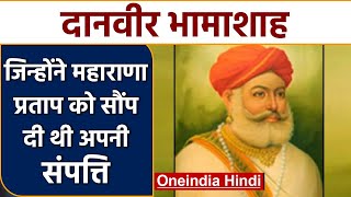 Bhamashah जिन्होंने Maharana Pratap को Akbar के खिलाफ किया दोबारा खड़ा | वनइंडिया हिंदी | *Offbeat