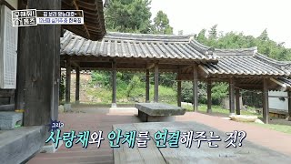 어찌... 내가 왕이 될 상인가?👑 궁 회랑을 집 안에 재현한 전통 한옥!, MBC 230907 방송