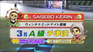 2022年9月28日 佐世保競輪FⅡ　3R　VTR